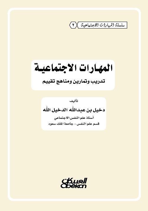 المهارات الاجتماعية : تدريب وتمارين ومناهج تقييم
